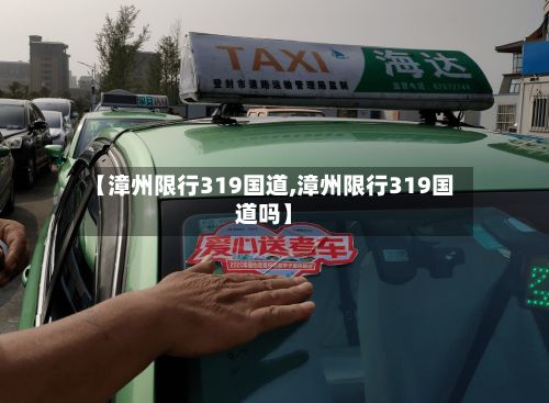 【漳州限行319国道,漳州限行319国道吗】