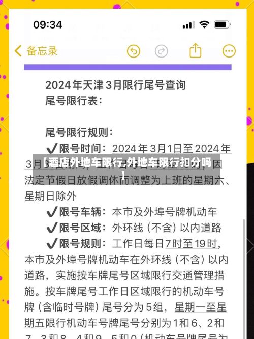 【酒店外地车限行,外地车限行扣分吗】