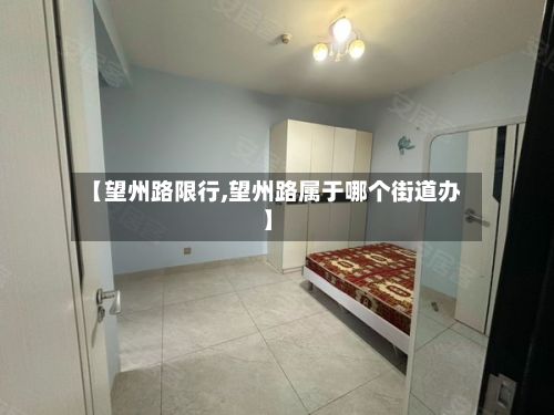 【望州路限行,望州路属于哪个街道办】
