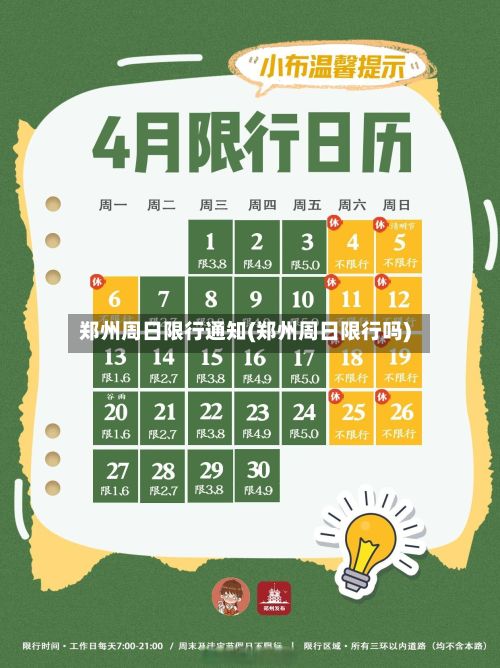 郑州周日限行通知(郑州周日限行吗)-第2张图片