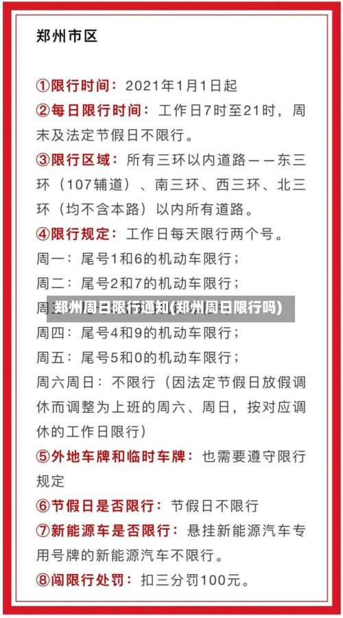 郑州周日限行通知(郑州周日限行吗)
