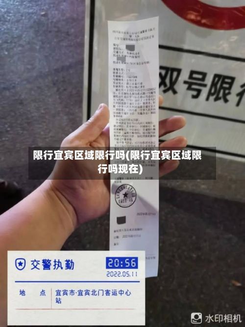限行宜宾区域限行吗(限行宜宾区域限行吗现在)-第2张图片
