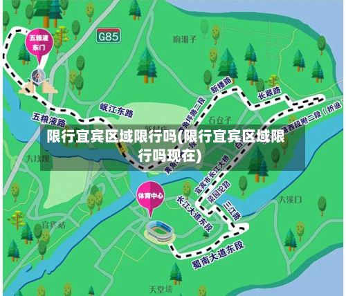 限行宜宾区域限行吗(限行宜宾区域限行吗现在)