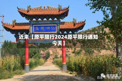 近来【原平限行2024原平限行通知今天】