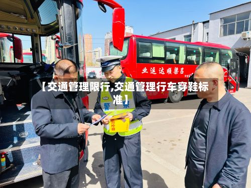 【交通管理限行,交通管理行车穿鞋标准】