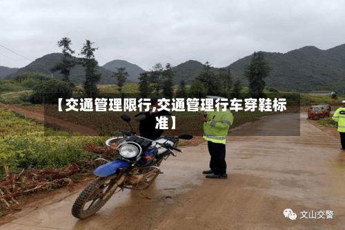 【交通管理限行,交通管理行车穿鞋标准】-第2张图片