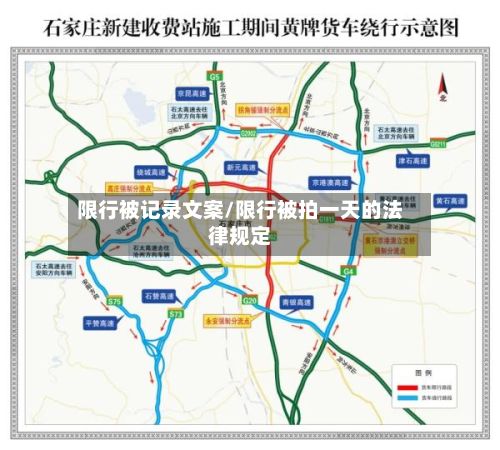 限行被记录文案/限行被拍一天的法律规定-第2张图片