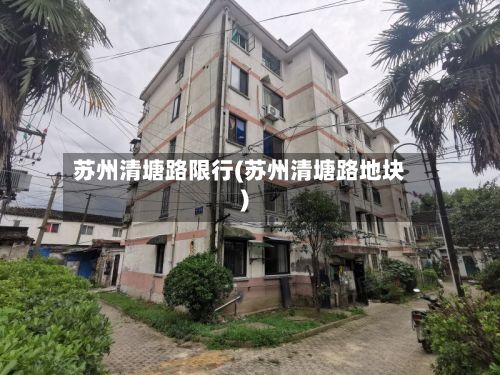 苏州清塘路限行(苏州清塘路地块)