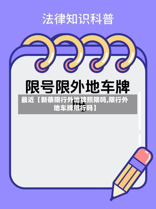 最近【新蔡限行外地牌照限吗,限行外地车牌限行吗】
