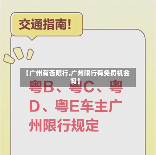 【广州有否限行,广州限行有免罚机会吗】-第3张图片