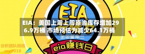 EIA：美国上周上周原油库存增加296.9万桶 市场预估为减少64.1万桶