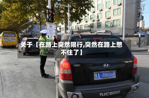 关于【在路上突然限行,突然在路上憋不住了】