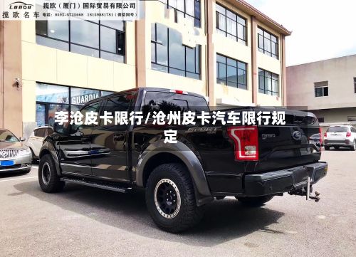 李沧皮卡限行/沧州皮卡汽车限行规定