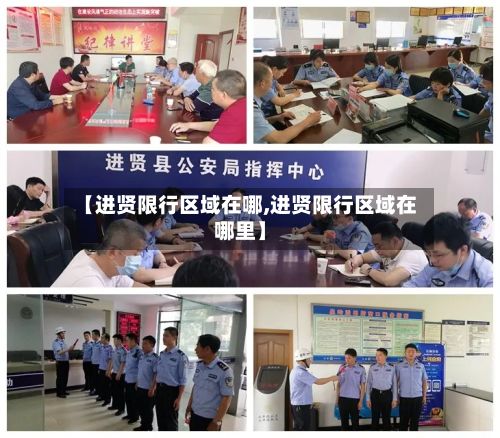 【进贤限行区域在哪,进贤限行区域在哪里】-第2张图片