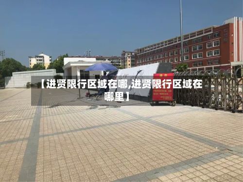 【进贤限行区域在哪,进贤限行区域在哪里】