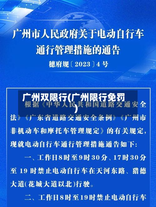 广州双限行(广州限行免罚)