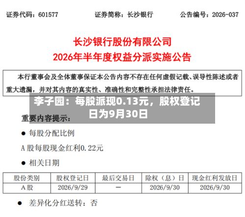 李子园：每股派现0.13元	，股权登记日为9月30日-第3张图片