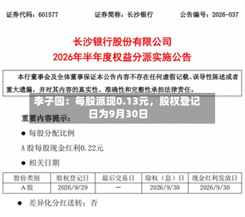 李子园：每股派现0.13元，股权登记日为9月30日-第2张图片