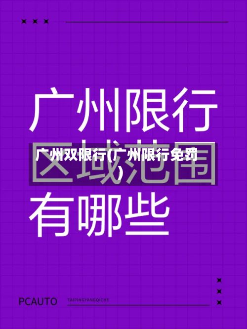 广州双限行(广州限行免罚)-第2张图片