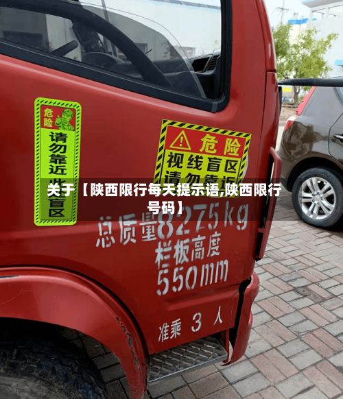 关于【陕西限行每天提示语,陕西限行号码】
