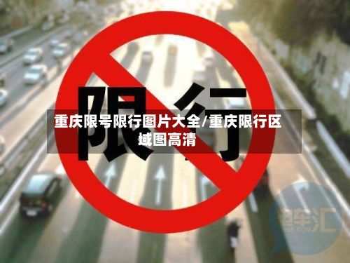 重庆限号限行图片大全/重庆限行区域图高清