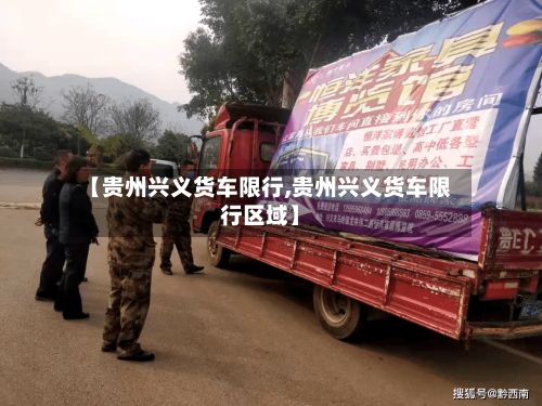 【贵州兴义货车限行,贵州兴义货车限行区域】-第2张图片