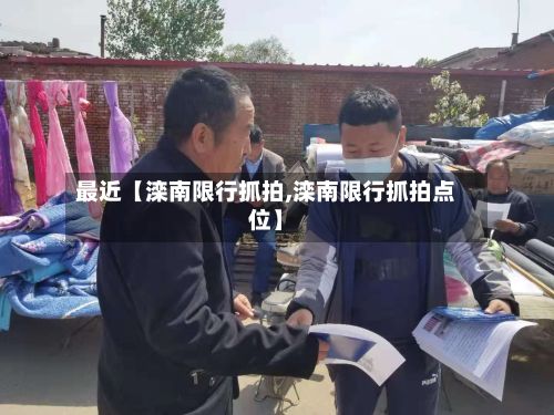 最近【滦南限行抓拍,滦南限行抓拍点位】