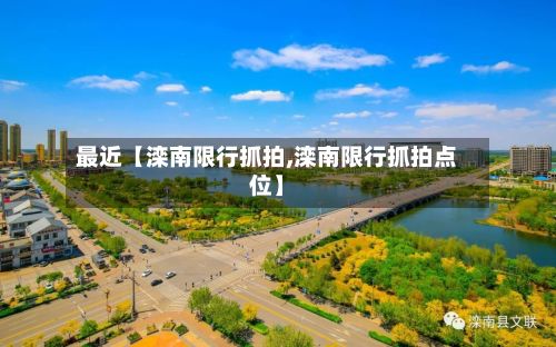 最近【滦南限行抓拍,滦南限行抓拍点位】-第2张图片