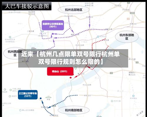 近来【杭州几点限单双号限行杭州单双号限行规则怎么限的】