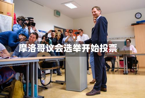 摩洛哥议会选举开始投票