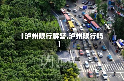 【泸州限行解答,泸州限行吗】