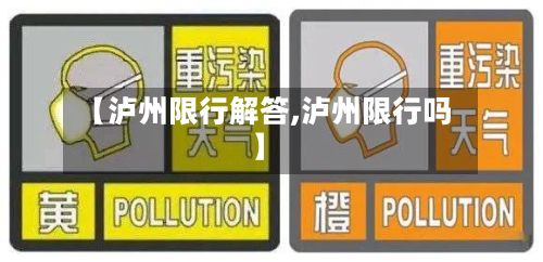 【泸州限行解答,泸州限行吗】-第2张图片