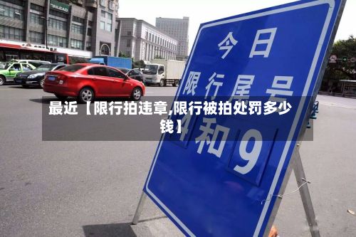 最近【限行拍违章,限行被拍处罚多少钱】-第2张图片