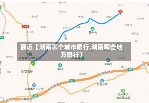 最近【湖南哪个城市限行,湖南哪些地方限行】-第2张图片