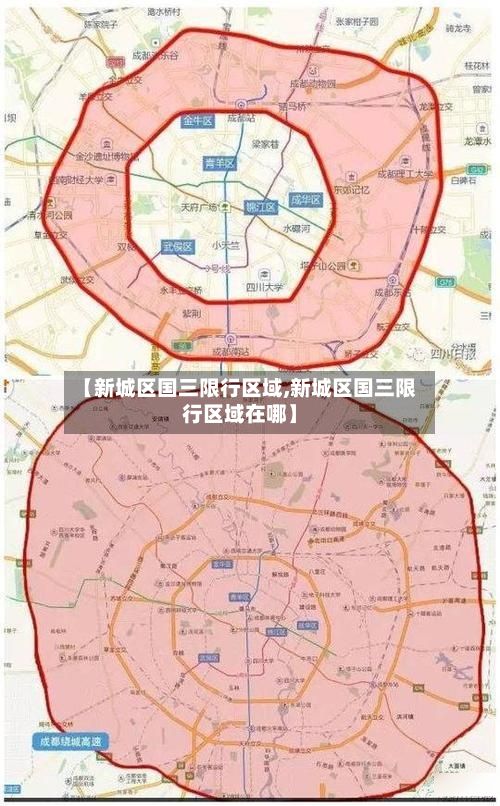 【新城区国三限行区域,新城区国三限行区域在哪】-第2张图片