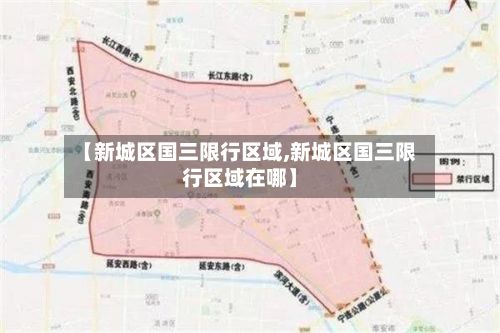 【新城区国三限行区域,新城区国三限行区域在哪】-第3张图片