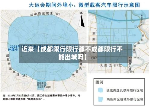 近来【成都限行限行都不成都限行不能出城吗】