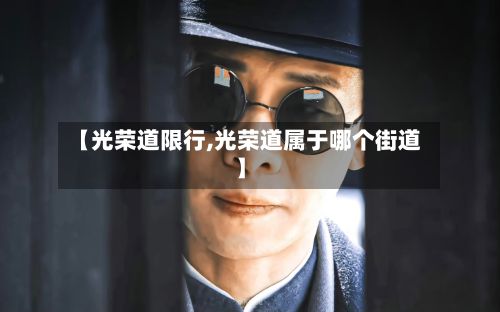 【光荣道限行,光荣道属于哪个街道】-第3张图片