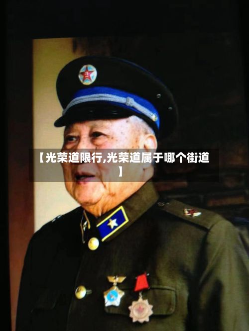 【光荣道限行,光荣道属于哪个街道】-第2张图片