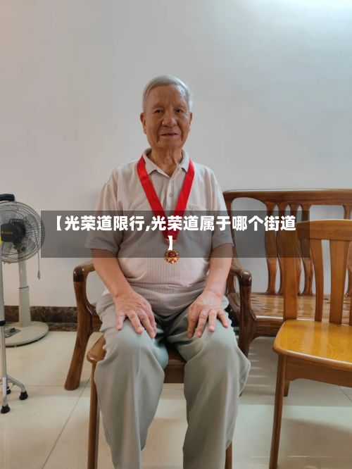【光荣道限行,光荣道属于哪个街道】
