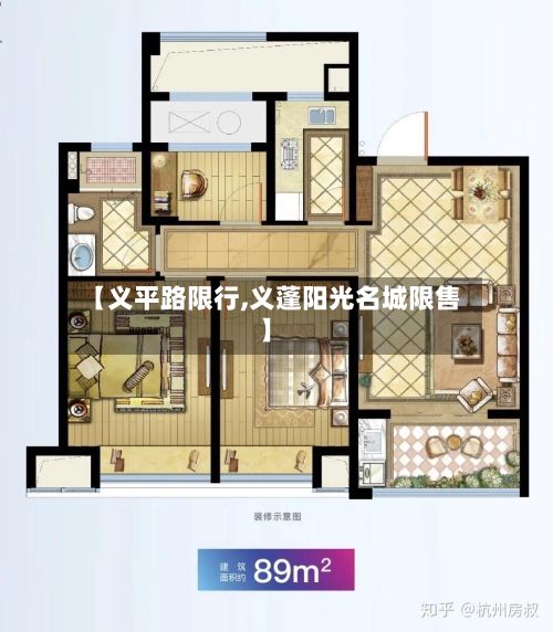 【义平路限行,义蓬阳光名城限售】-第3张图片