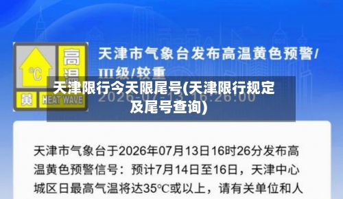 天津限行今天限尾号(天津限行规定及尾号查询)