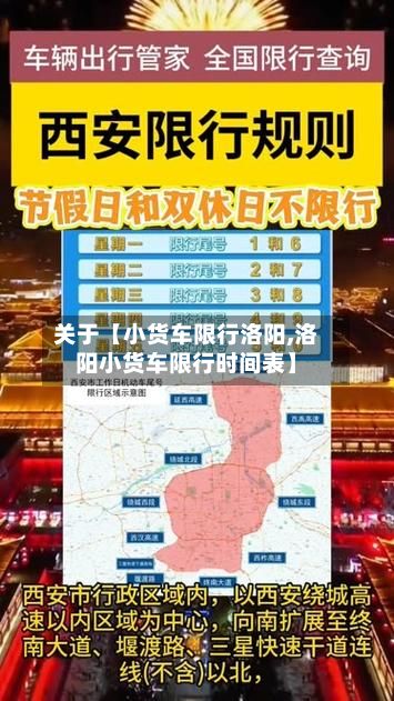 关于【小货车限行洛阳,洛阳小货车限行时间表】