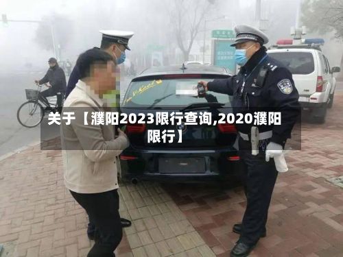 关于【濮阳2023限行查询,2020濮阳限行】