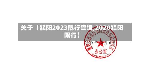 关于【濮阳2023限行查询,2020濮阳限行】-第2张图片