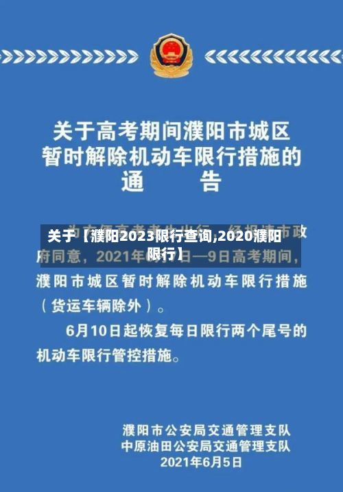 关于【濮阳2023限行查询,2020濮阳限行】-第3张图片