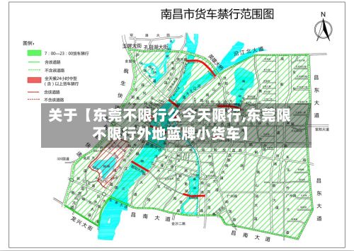 关于【东莞不限行么今天限行,东莞限不限行外地蓝牌小货车】-第2张图片
