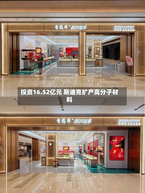投资16.52亿元 斯迪克扩产高分子材料
