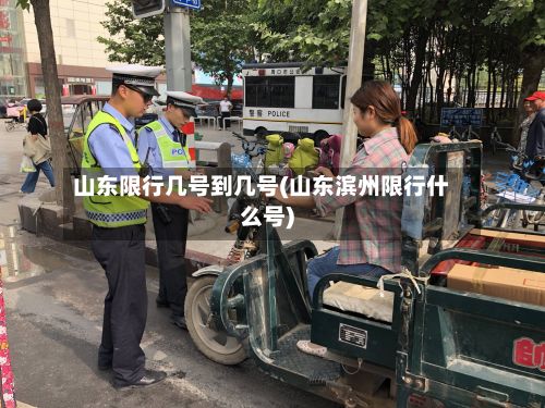 山东限行几号到几号(山东滨州限行什么号)
