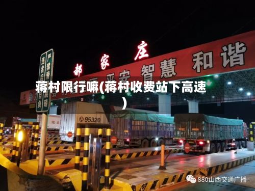 蒋村限行嘛(蒋村收费站下高速)-第3张图片